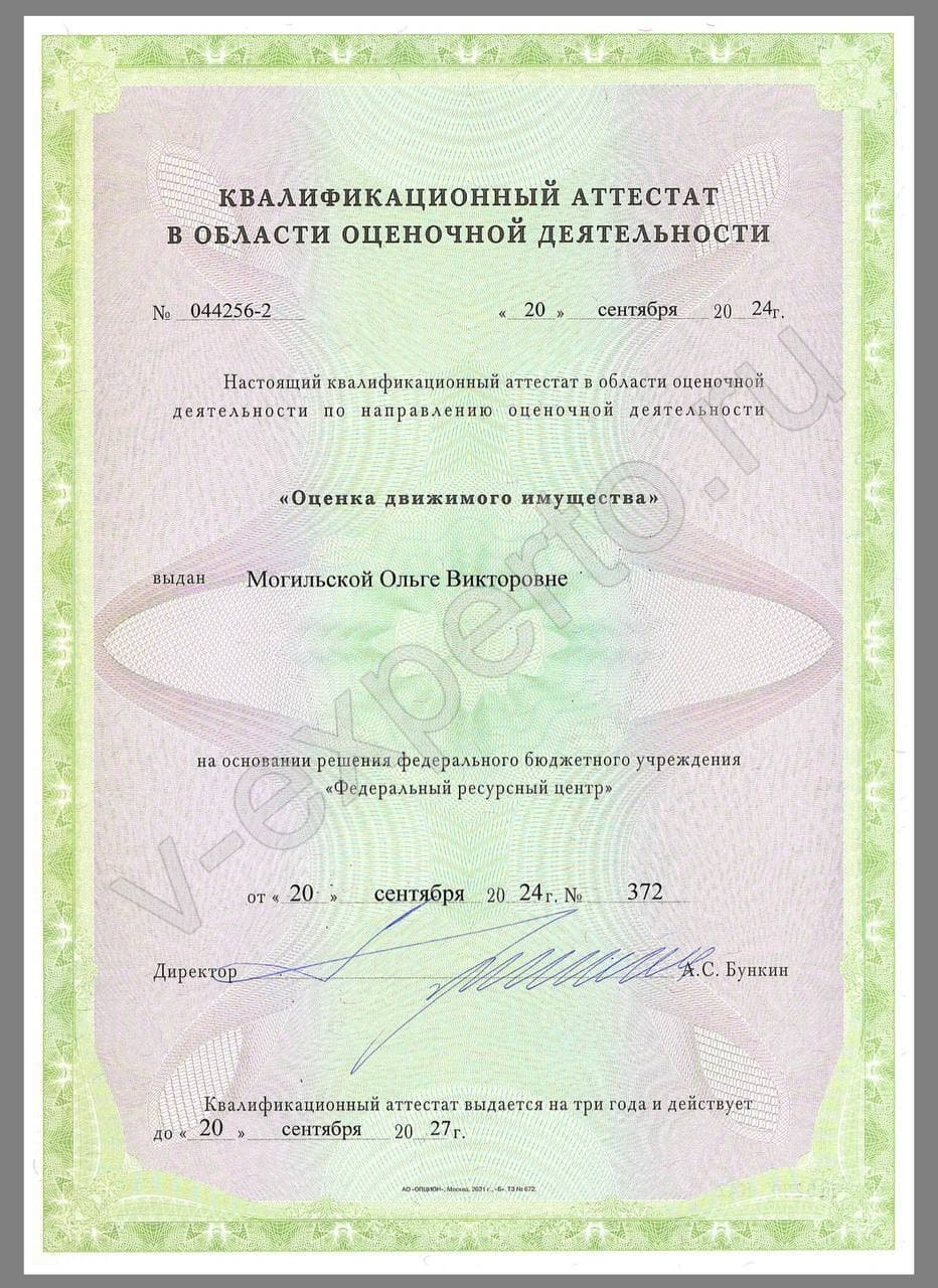 Аттестат: Движимое имущество (Могильская О.В.)