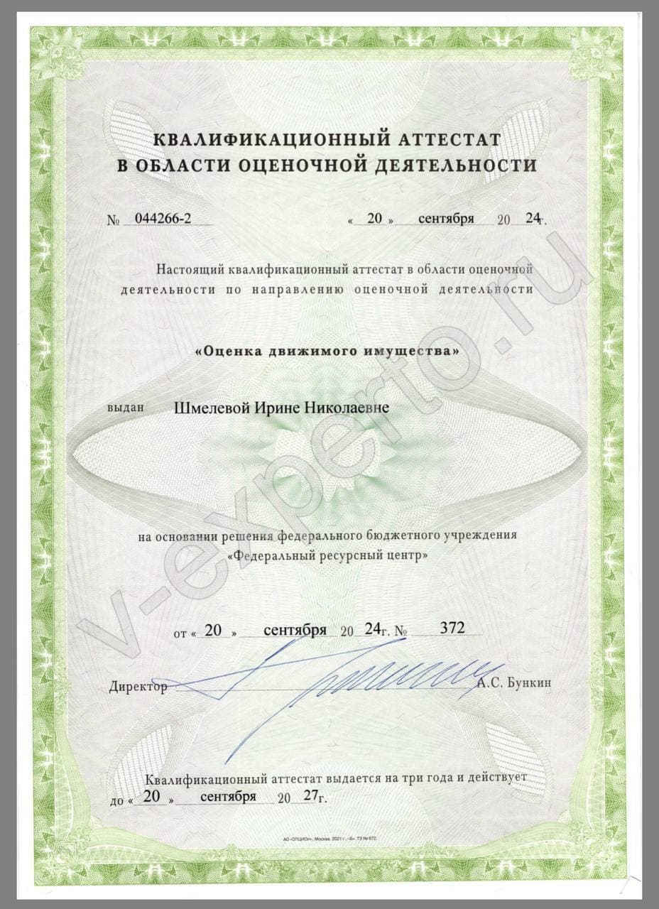 Аттестат: Движимое имущество (Шмелева И.Н.)