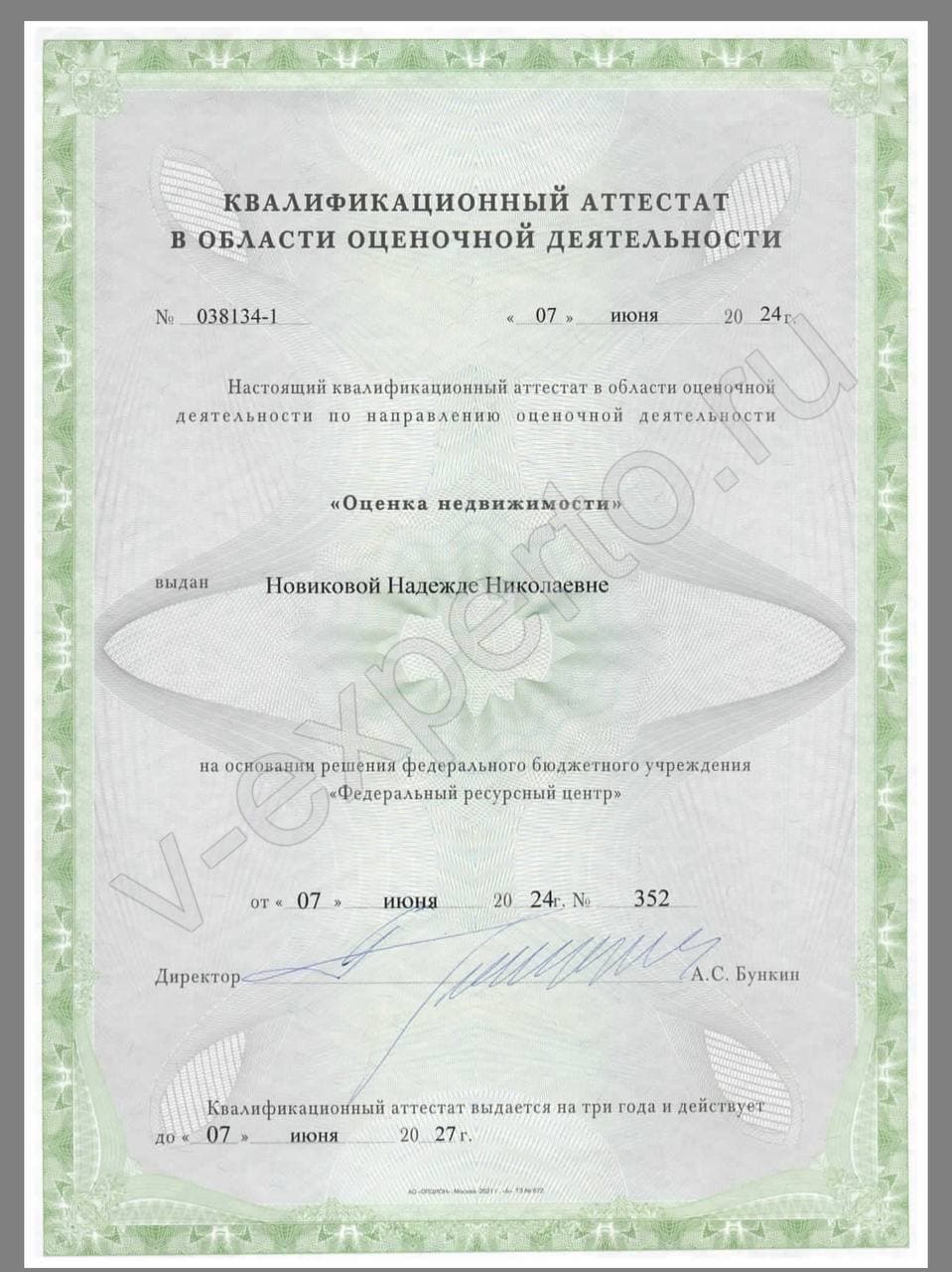 Аттестат: Недвижимость (Новикова Н.Н.)