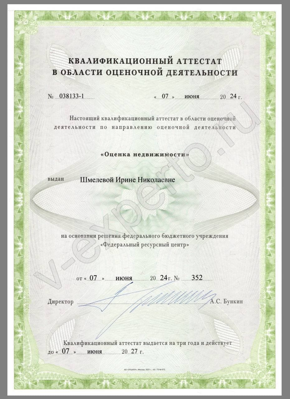 Аттестат: Недвижимость (Шмелева И.Н.)