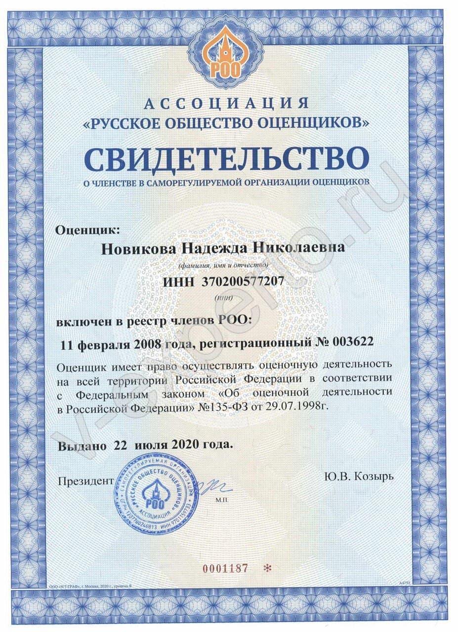 Членство в СРО РОО (Новикова Н.Н.)