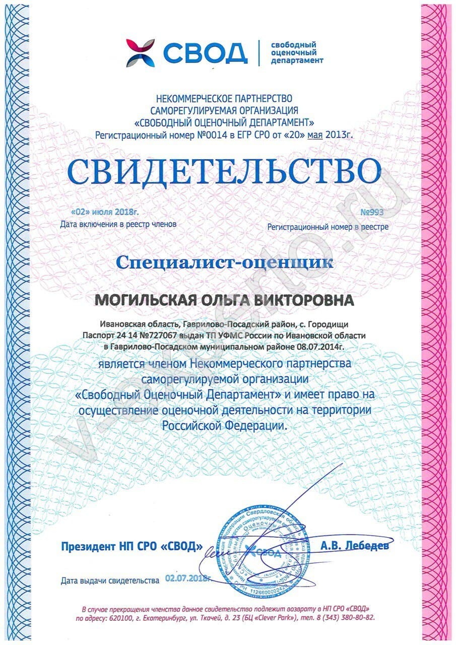 Членство в СРО СВОД (Могильская О.В.)